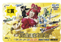 賞品E
